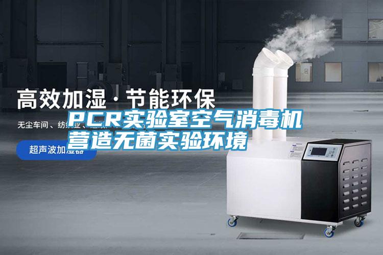 PCR实验室空气消毒机 营造无菌实验环境