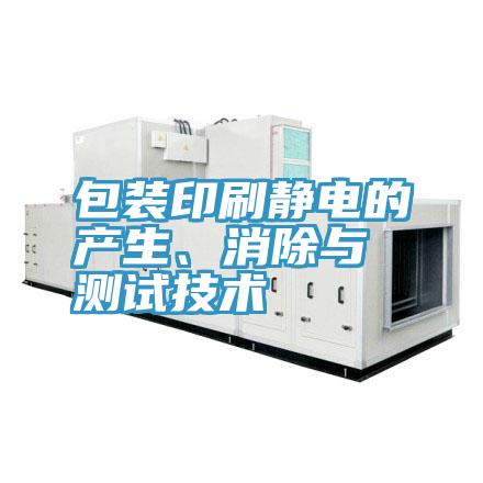 包装印刷静电的产生、消除与测试技术