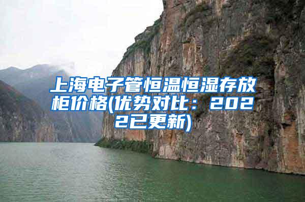 上海电子管恒温恒湿存放柜价格(优势对比：2022已更新)
