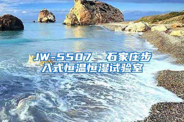 JW-5507  石家庄步入式恒温恒湿试验室