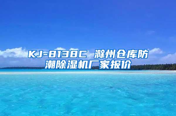 KJ-8138C 滁州仓库防潮除湿机厂家报价