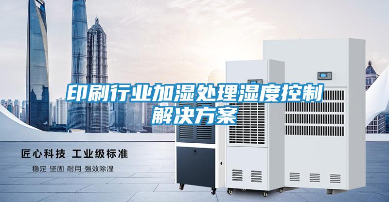 印刷行业加湿处理湿度控制解决方案