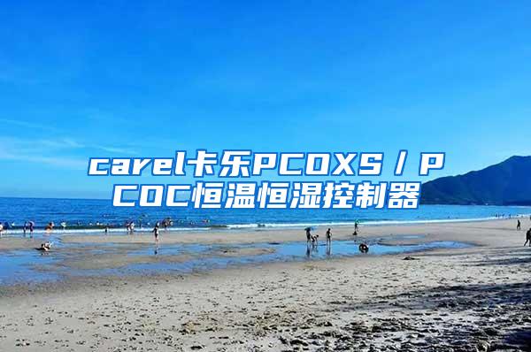 carel卡乐PCOXS／PCOC恒温恒湿控制器