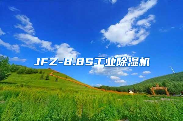JFZ-8.8S工业除湿机