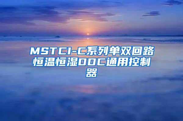 MSTCI-C系列单双回路恒温恒湿DDC通用控制器
