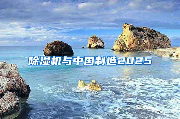 除湿机与中国制造2025