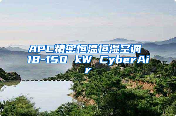 APC精密恒温恒湿空调 18-150 kW CyberAir