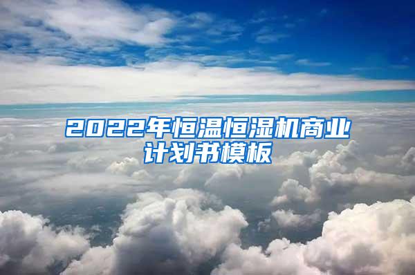 2022年恒温恒湿机商业计划书模板