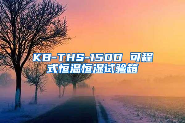 KB-THS-150D 可程式恒温恒湿试验箱