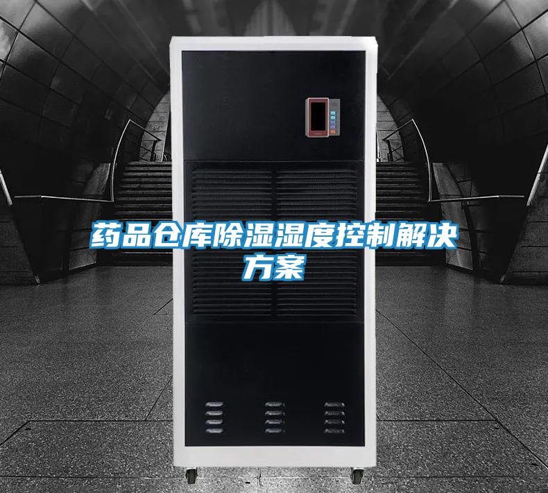 药品仓库除湿湿度控制解决方案