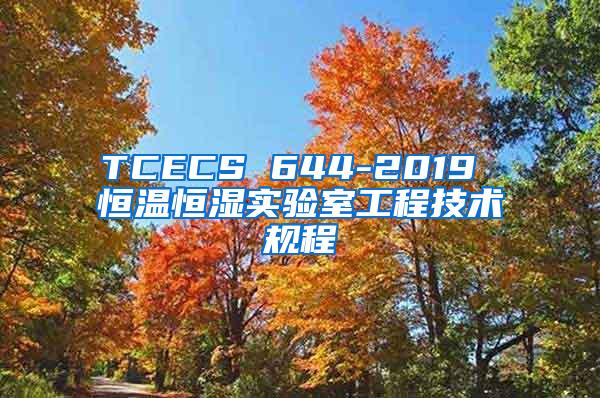 TCECS 644-2019 恒温恒湿实验室工程技术规程