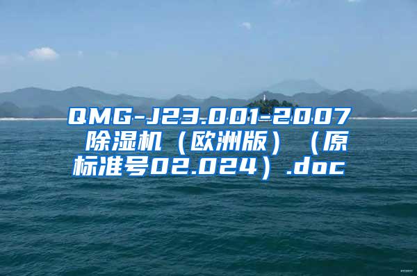 QMG-J23.001-2007 除湿机（欧洲版）（原标准号02.024）.doc