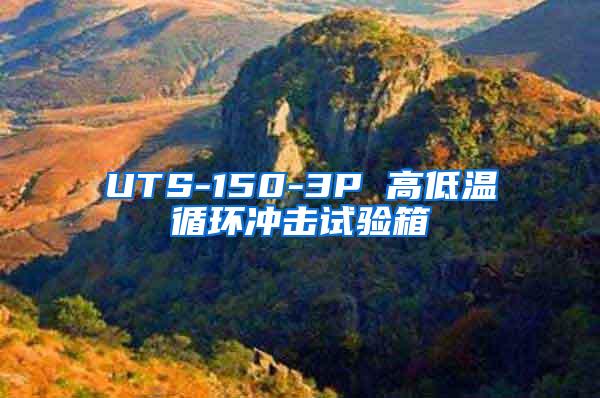 UTS-150-3P 高低温循环冲击试验箱