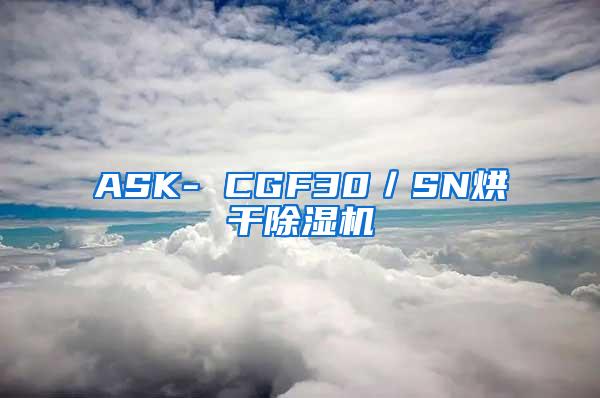 ASK- CGF30／SN烘干除湿机