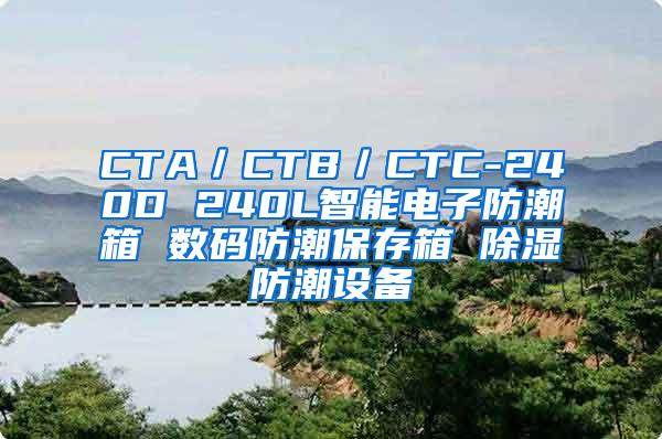 CTA／CTB／CTC-240D 240L智能电子防潮箱 数码防潮保存箱 除湿防潮设备