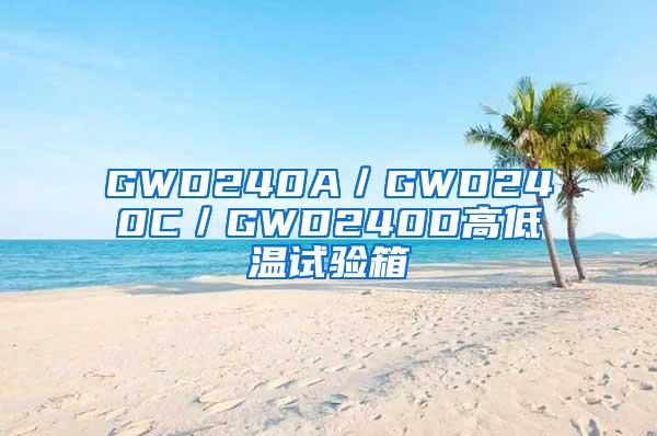 GWD240A／GWD240C／GWD240D高低温试验箱