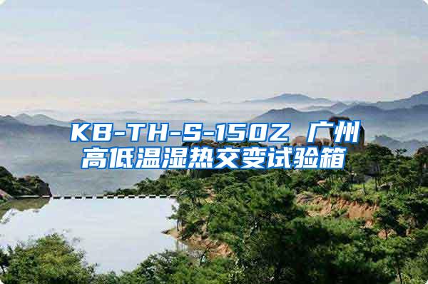 KB-TH-S-150Z 广州高低温湿热交变试验箱