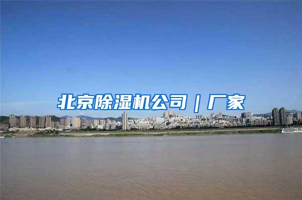 北京除湿机公司｜厂家