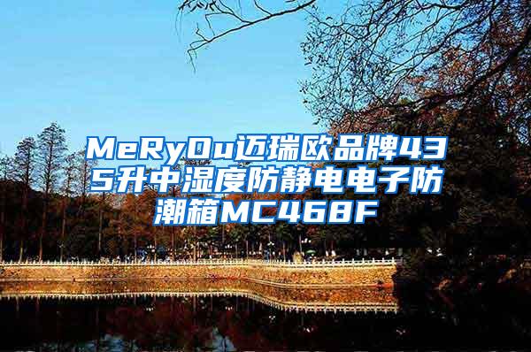 MeRyOu迈瑞欧品牌435升中湿度防静电电子防潮箱MC468F