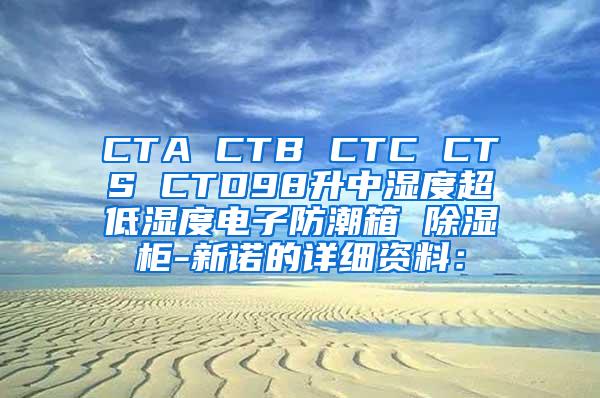 CTA CTB CTC CTS CTD98升中湿度超低湿度电子防潮箱 除湿柜-新诺的详细资料：