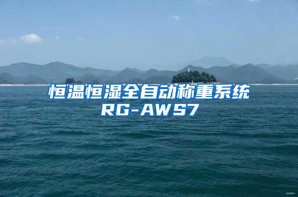 恒温恒湿全自动称重系统RG-AWS7