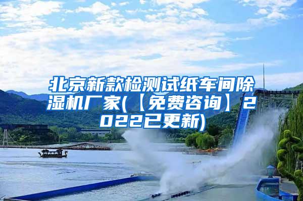 北京新款检测试纸车间除湿机厂家(【免费咨询】2022已更新)