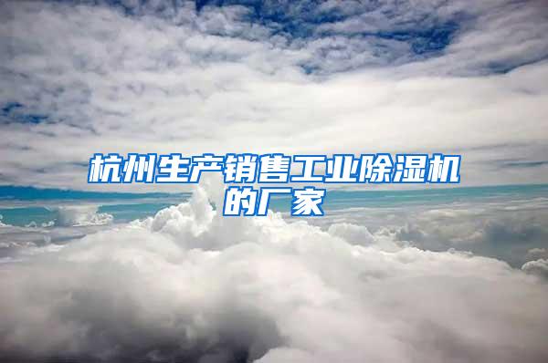 杭州生产销售工业除湿机的厂家