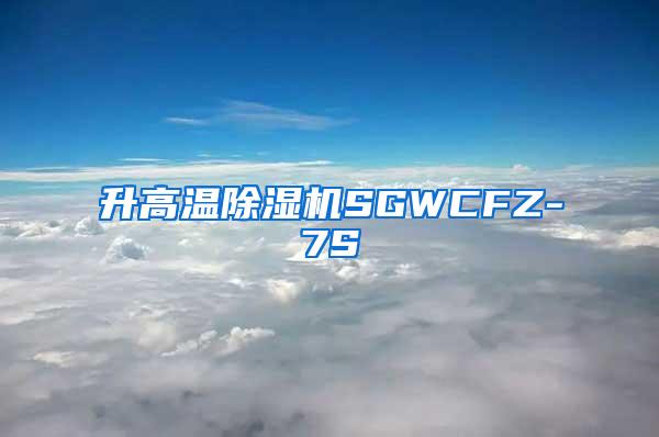 升高温除湿机SGWCFZ-7S