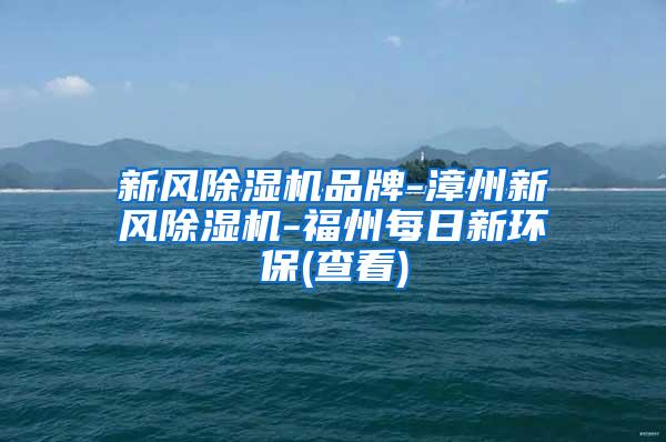 新风除湿机品牌-漳州新风除湿机-福州每日新环保(查看)