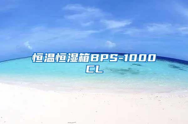恒温恒湿箱BPS-1000CL