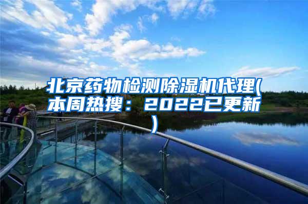 北京药物检测除湿机代理(本周热搜：2022已更新)
