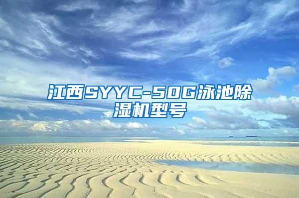 江西SYYC-50G泳池除湿机型号