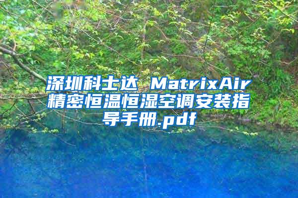深圳科士达 MatrixAir精密恒温恒湿空调安装指导手册.pdf