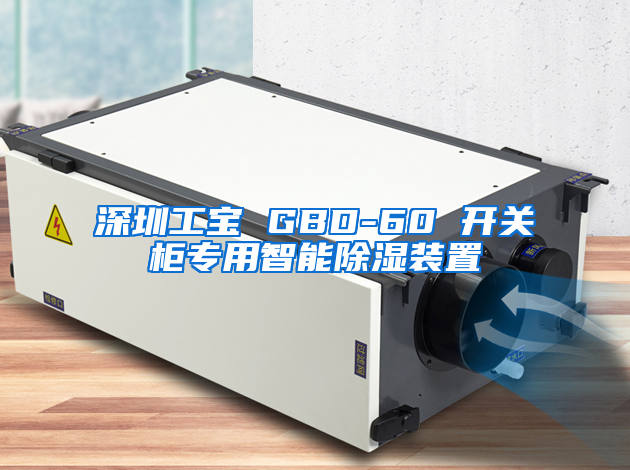 深圳工宝 GBD-60 开关柜专用智能除湿装置