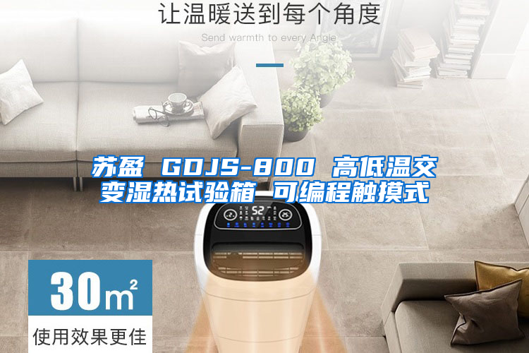 苏盈 GDJS-800 高低温交变湿热试验箱 可编程触摸式