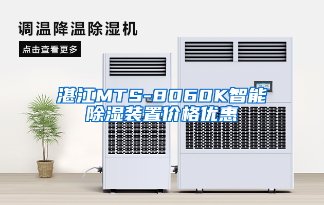 湛江MTS-8060K智能除湿装置价格优惠
