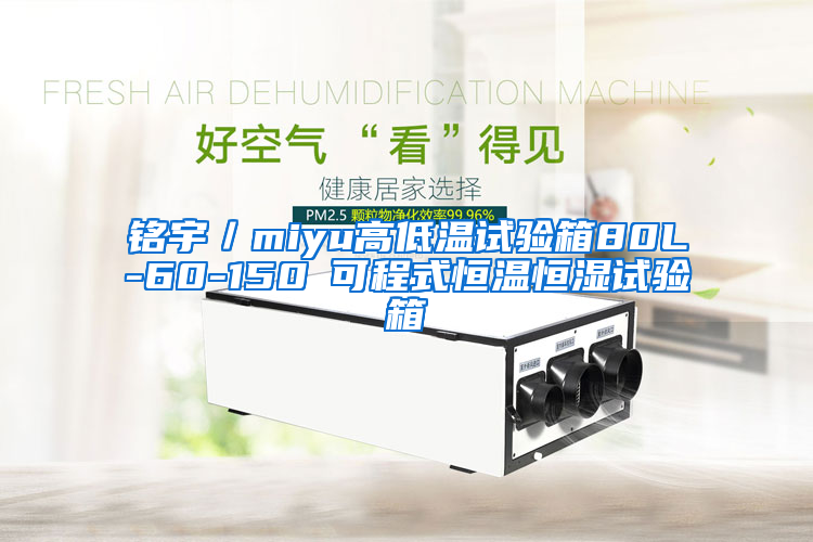 铭宇／miyu高低温试验箱80L-60-150℃可程式恒温恒湿试验箱