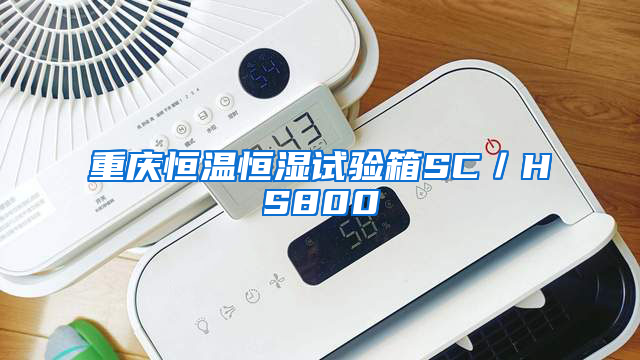 重庆恒温恒湿试验箱SC／HS800