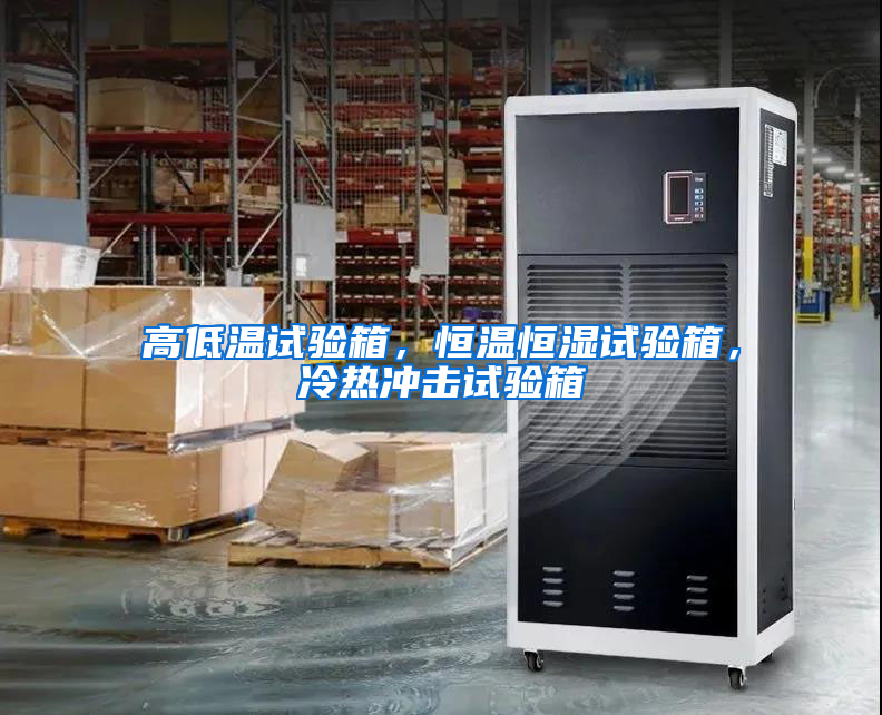 高低温试验箱，恒温恒湿试验箱，冷热冲击试验箱