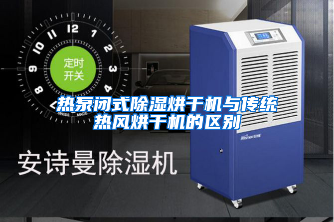 热泵闭式除湿烘干机与传统热风烘干机的区别