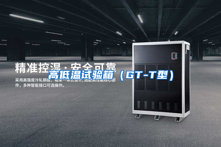 高低温试验箱（GT-T型）