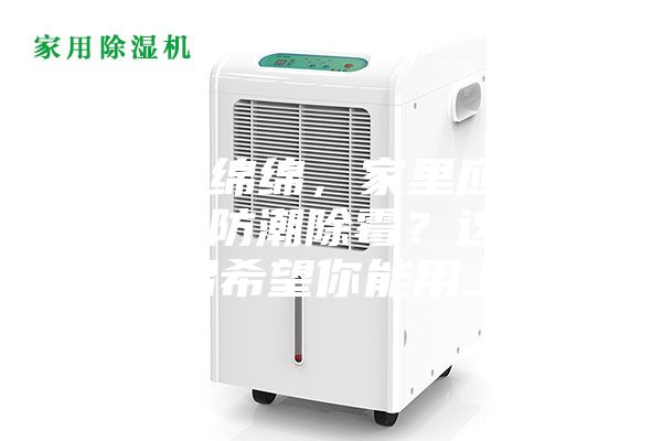 阴雨绵绵，家里应该怎么防潮除霉？这些妙招希望你能用上~