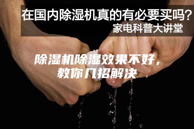 除湿机除湿效果不好，教你几招解决