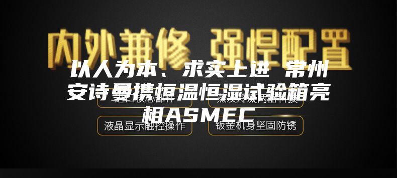 以人为本、求实上进 常州安诗曼携恒温恒湿试验箱亮相ASMEC