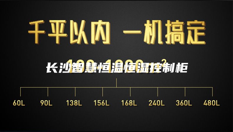 长沙智慧恒温恒湿控制柜