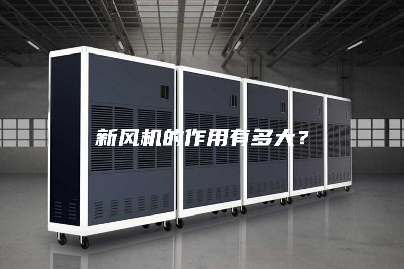 新风机的作用有多大？