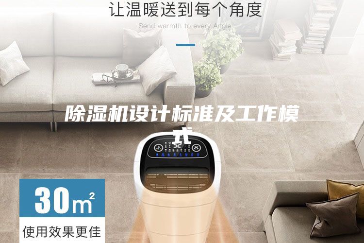 除湿机设计标准及工作模式