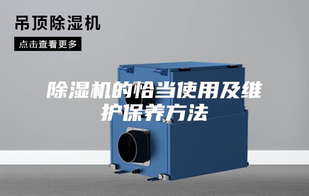 除湿机的恰当使用及维护保养方法