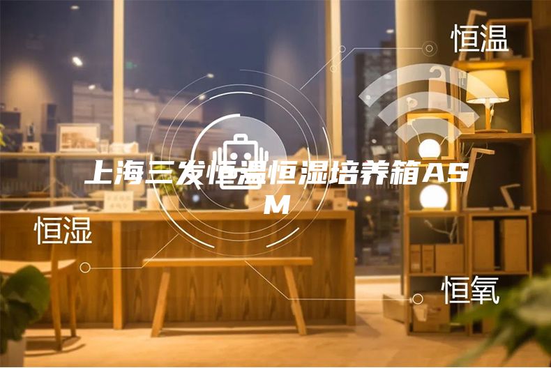 上海三发恒温恒湿培养箱ASM