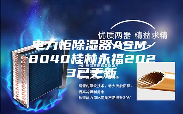 电力柜除湿器ASM-8040桂林永福2023已更新